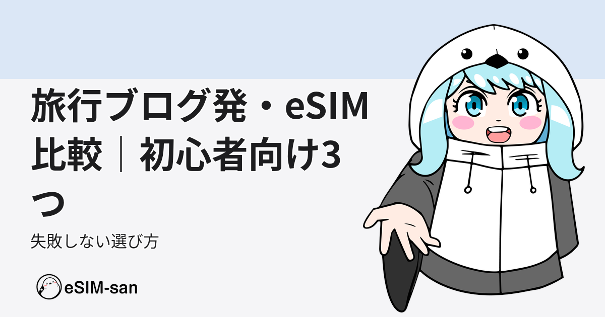 旅行好きなまどかちゃんがeSIMの選び方を解説するアイキャッチ画像