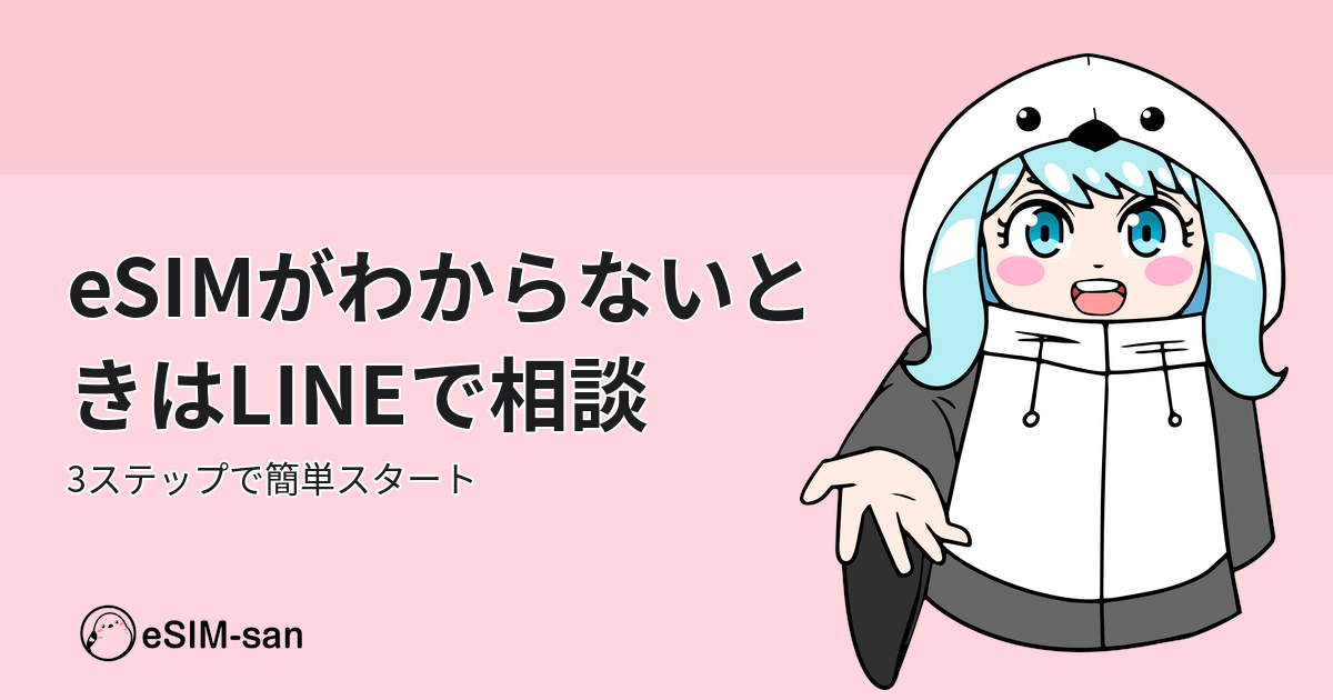 まどかちゃんがLINEコンシェルジュでeSIM相談をサポートするアイキャッチ画像