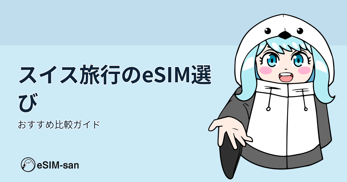スイス旅行向けeSIMの選び方を解説するアイキャッチ画像。まどかちゃんが爽やかに紹介