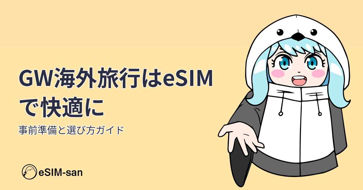 GW海外旅行のeSIM活用ガイド。まどかちゃんとeSIM-sanが春旅の通信準備をサポート