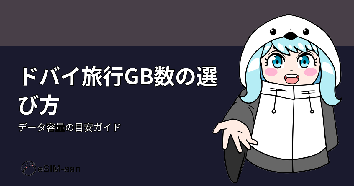 ドバイ旅行のeSIM選びに必要なGB数の目安を示すブログアイキャッチ画像