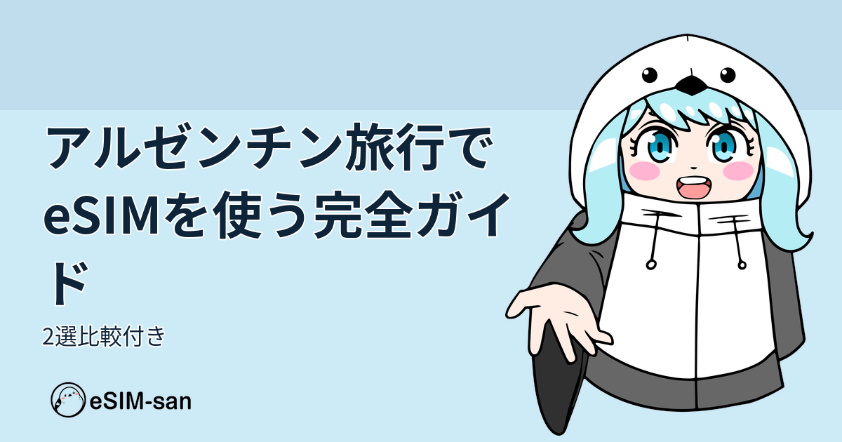アルゼンチン旅行でeSIMを使う完全ガイドの記事アイキャッチ画像