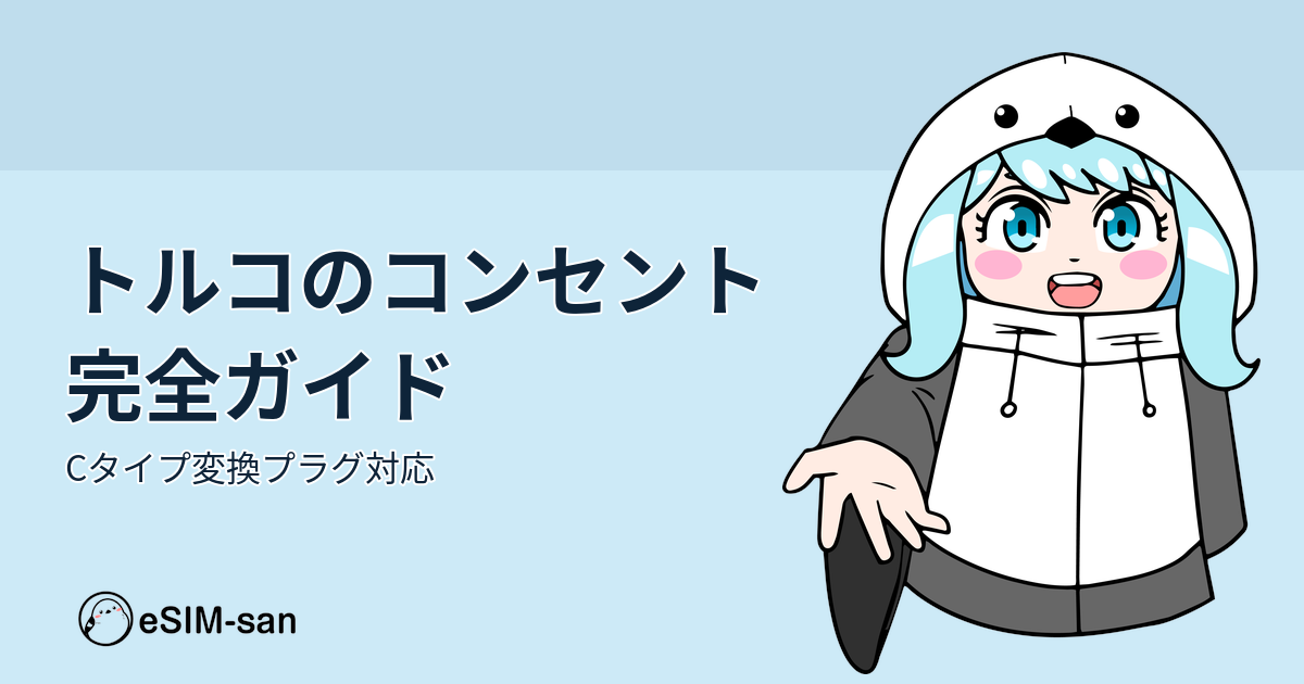 トルコ旅行のコンセント・電圧ガイド。まどかちゃんとeSIM-sanブランド