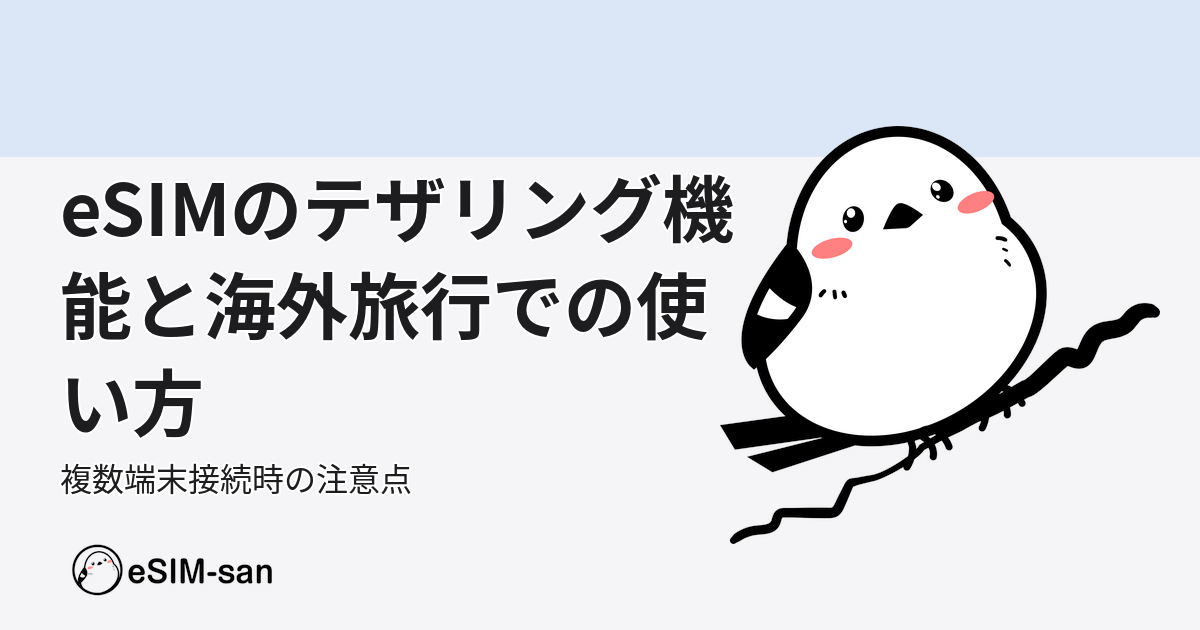 eSIMでテザリングできるのか、海外旅行で複数端末を使う際のポイントを解説するアイキャッチ