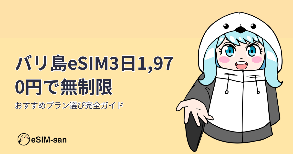 バリ島旅行向けeSIMプラン選びガイド。3日間無制限プランの最適解を紹介するアイキャッチ画像
