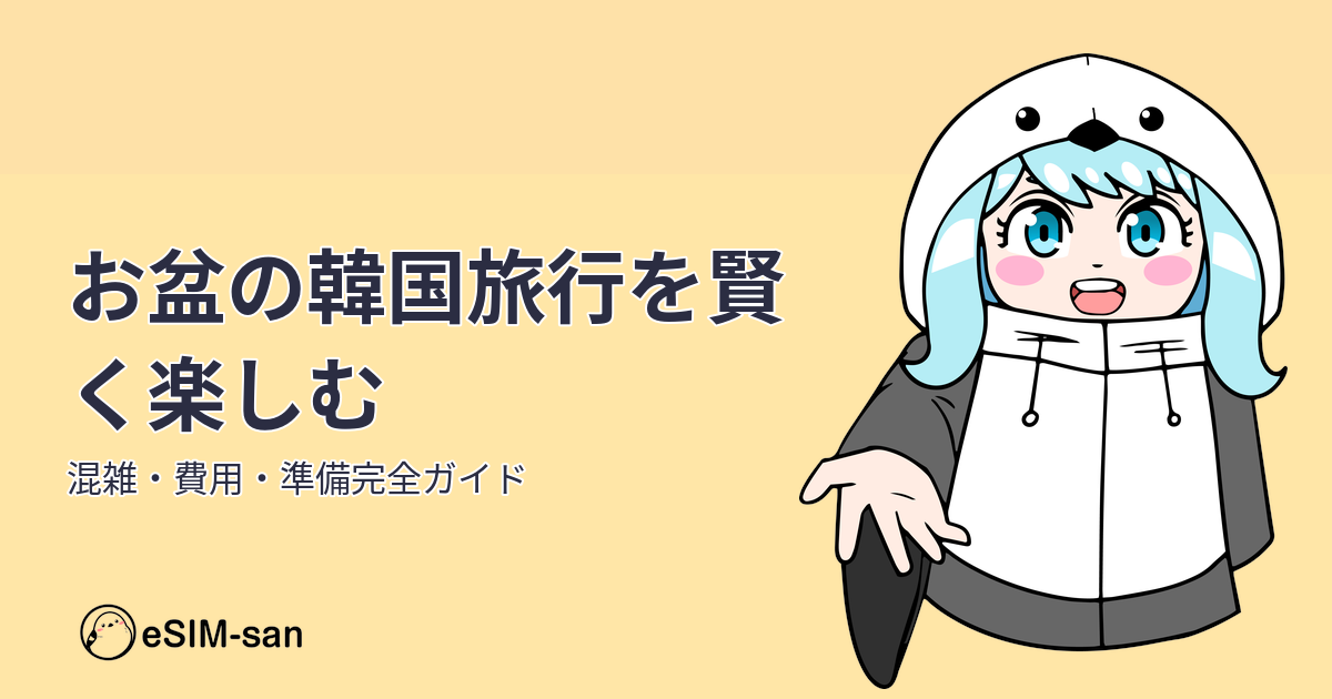 お盆の韓国旅行ガイド。混雑対策と費用節約のポイントを紹介するアイキャッチ