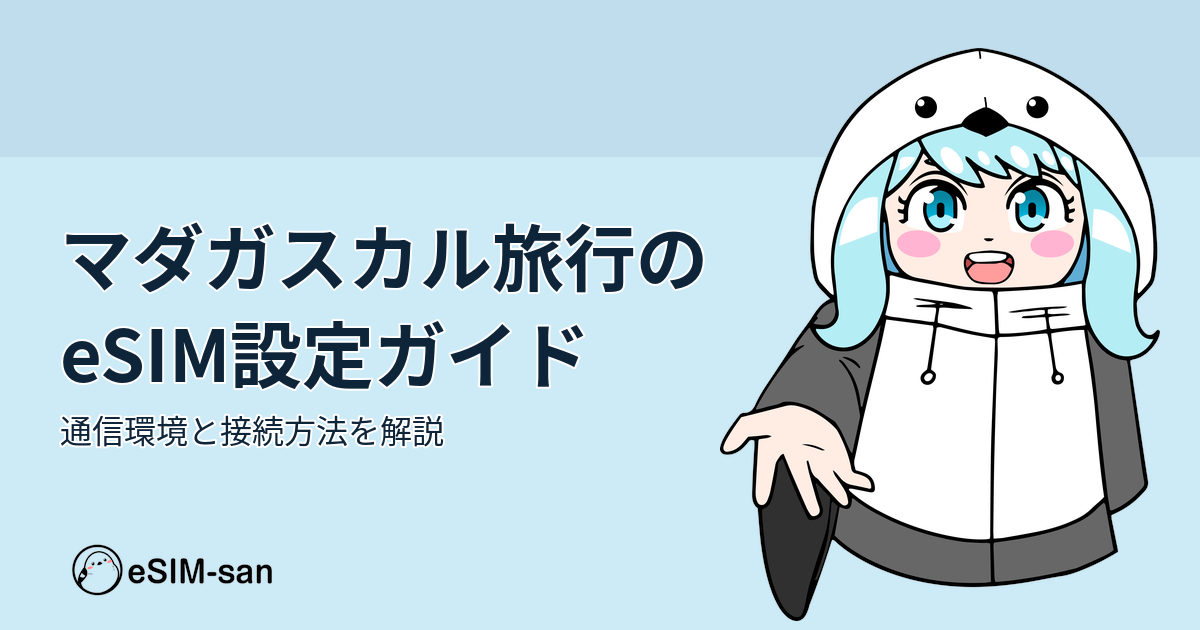 マダガスカル旅行でのeSIM利用ガイドを紹介するアイキャッチ画像