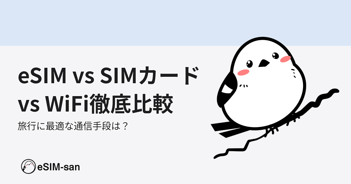 eSIM、SIMカード、レンタルWiFiの3つの通信手段を比較するeSIM-san公式ガイド