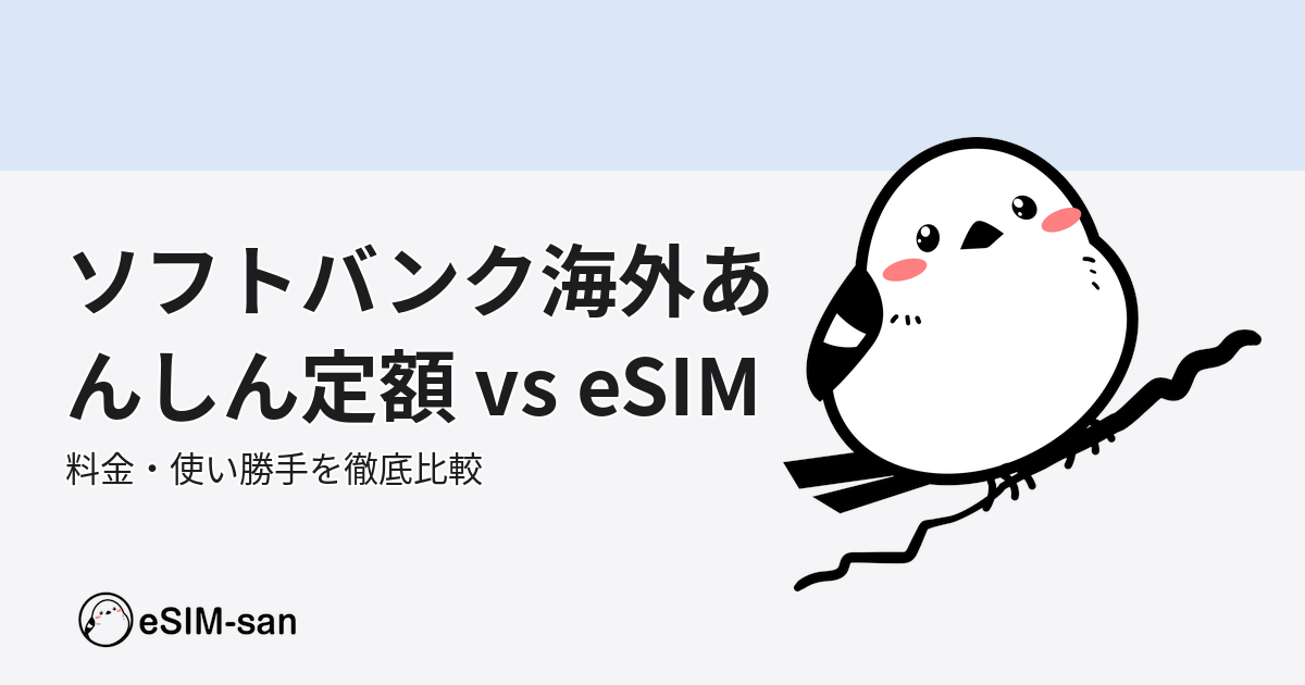 ソフトバンク海外あんしん定額とeSIMの比較をするいーしむぅキャラクターを描いたアイキャッチ画像