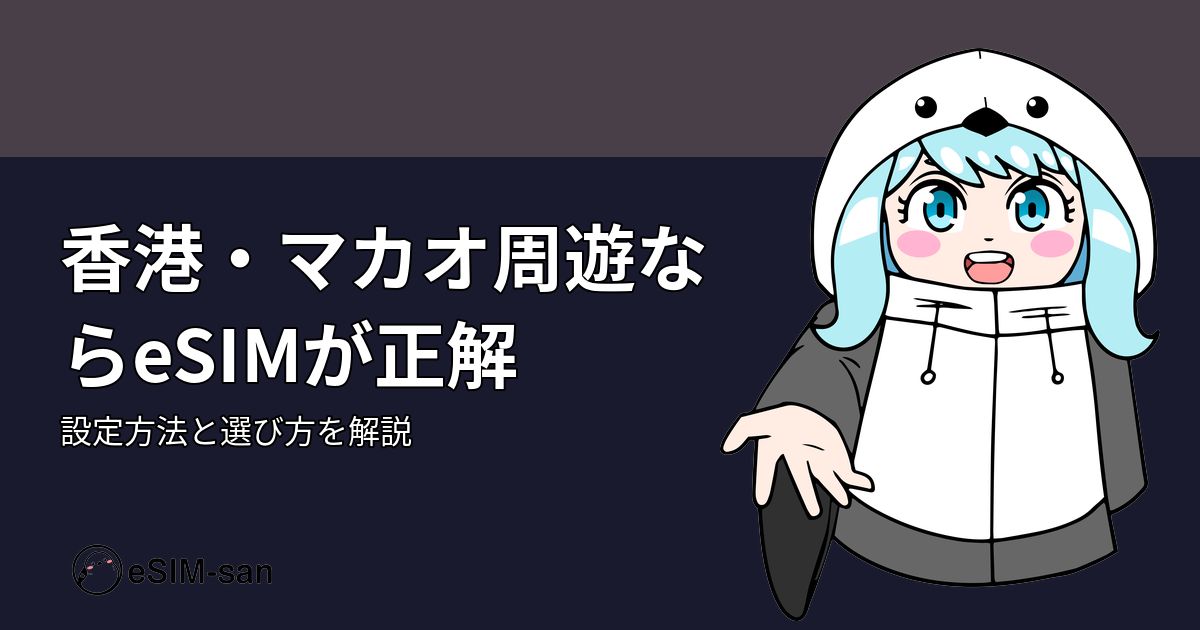 香港・マカオ旅行でeSIMを使う女性旅行者のガイド記事のアイキャッチ画像