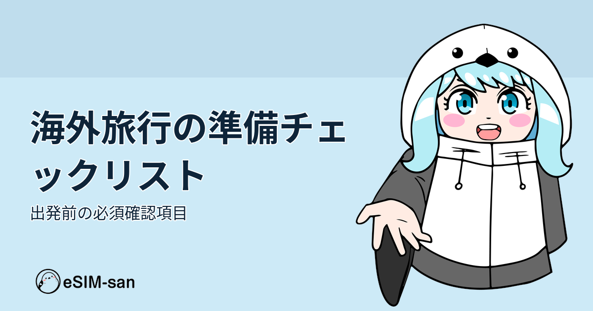 海外旅行の準備チェックリストを解説するeSIM-sanのキャラクター
