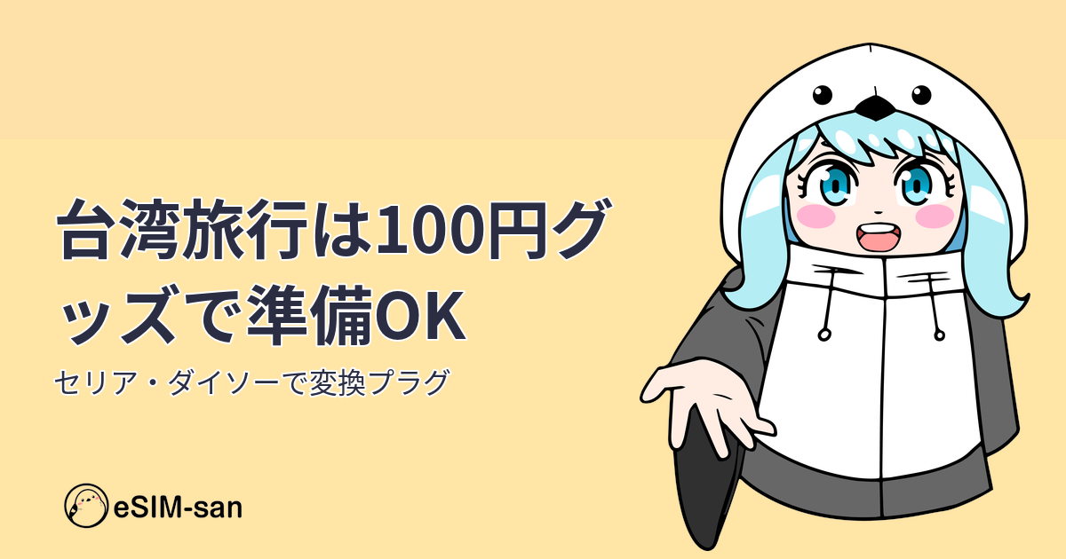 台湾旅行の変換プラグ・100円グッズの準備ガイド。まどかちゃんと一緒に安心準備