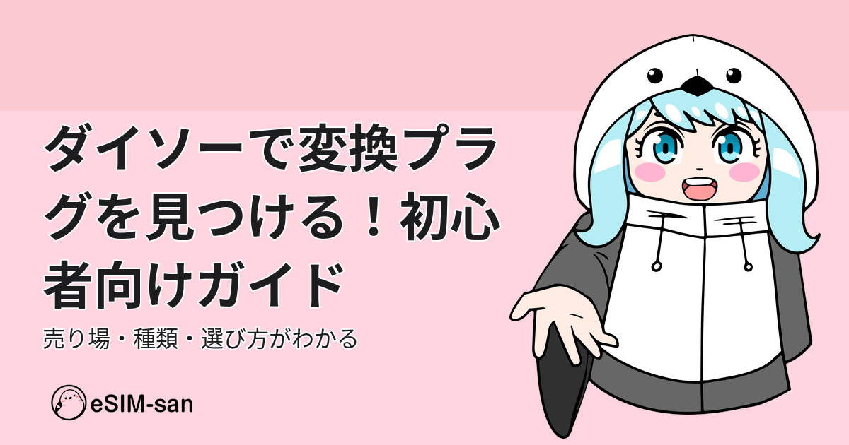 ダイソーの変換プラグ売り場について解説するガイド記事のアイキャッチ