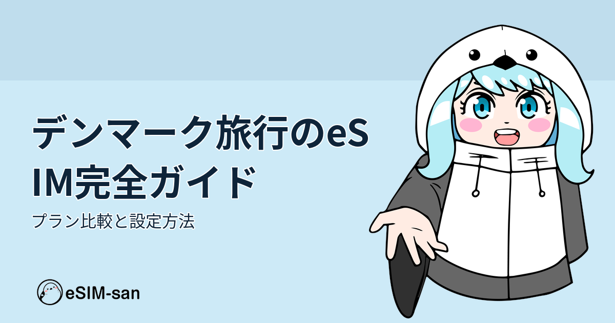 デンマーク旅行に最適なeSIMプランの選び方と設定方法をガイドするブログ記事のアイキャッチ画像