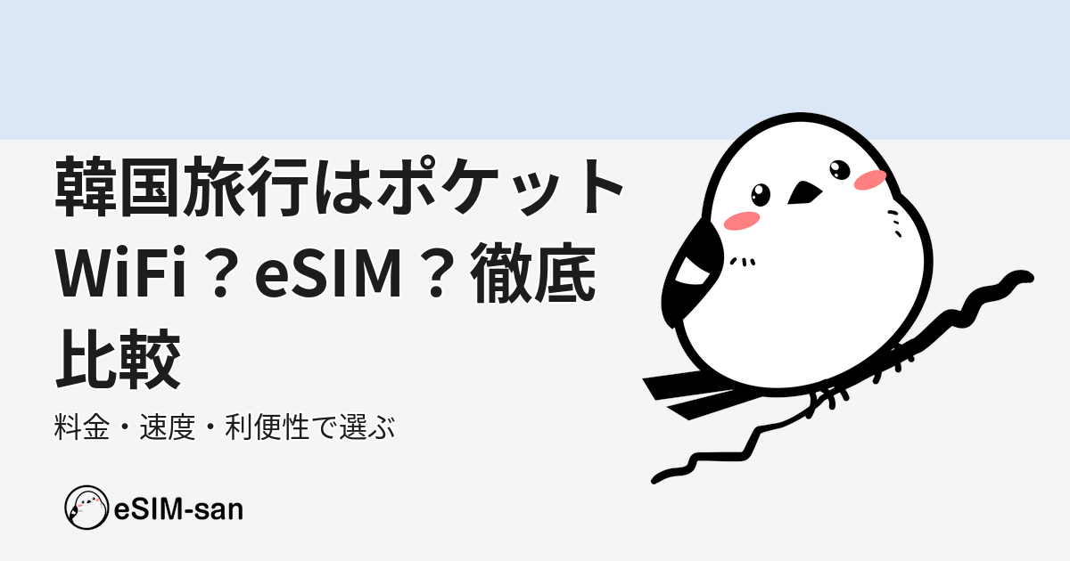 韓国旅行でのポケットWiFiとeSIMの比較を紹介するeSIM-san公式ブログのアイキャッチ画像