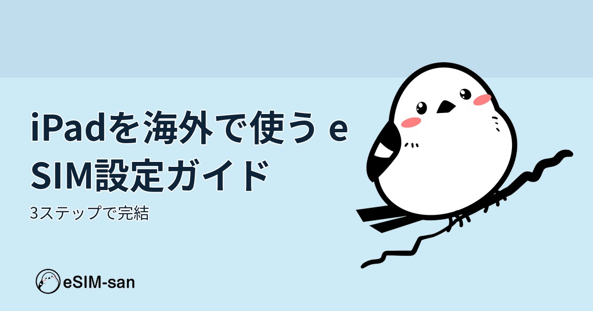 iPadでeSIMを設定して海外で使う方法を説明するガイド記事のアイキャッチ画像