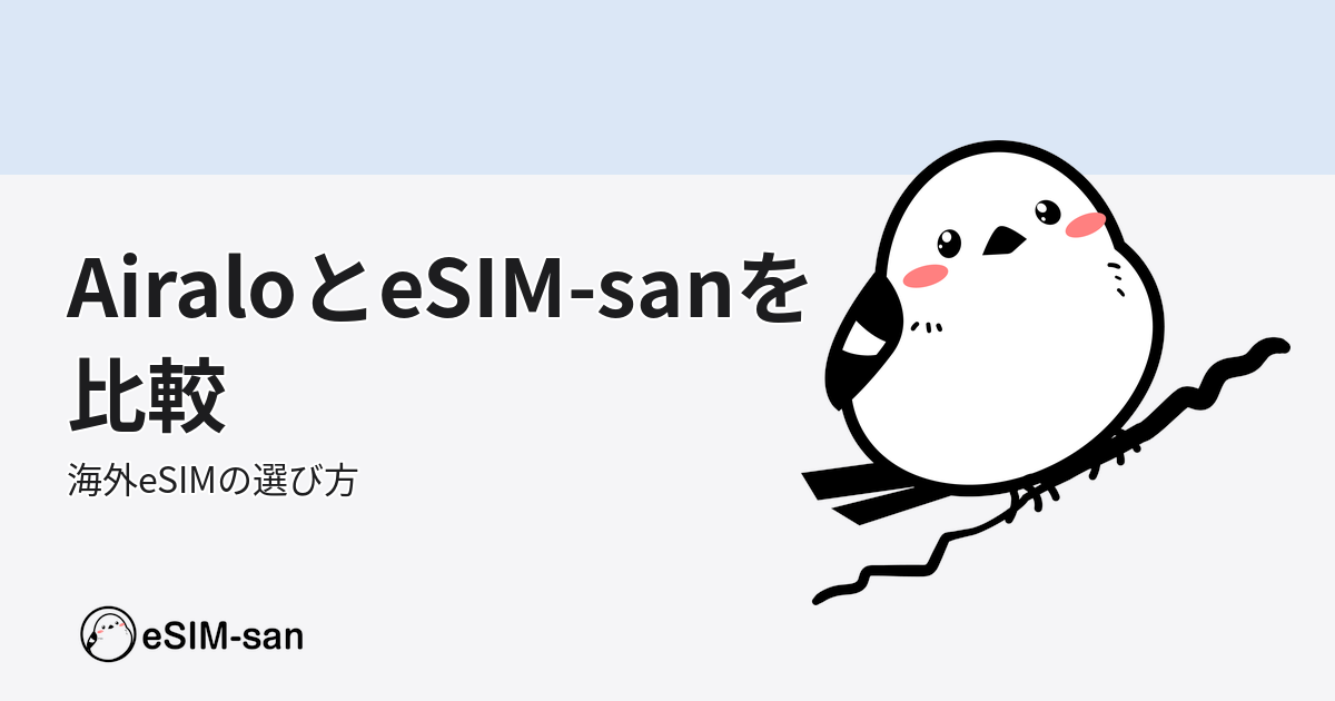 AiraloとeSIM-sanの比較、海外eSIMサービスの違いを解説するブログ記事のアイキャッチ画像