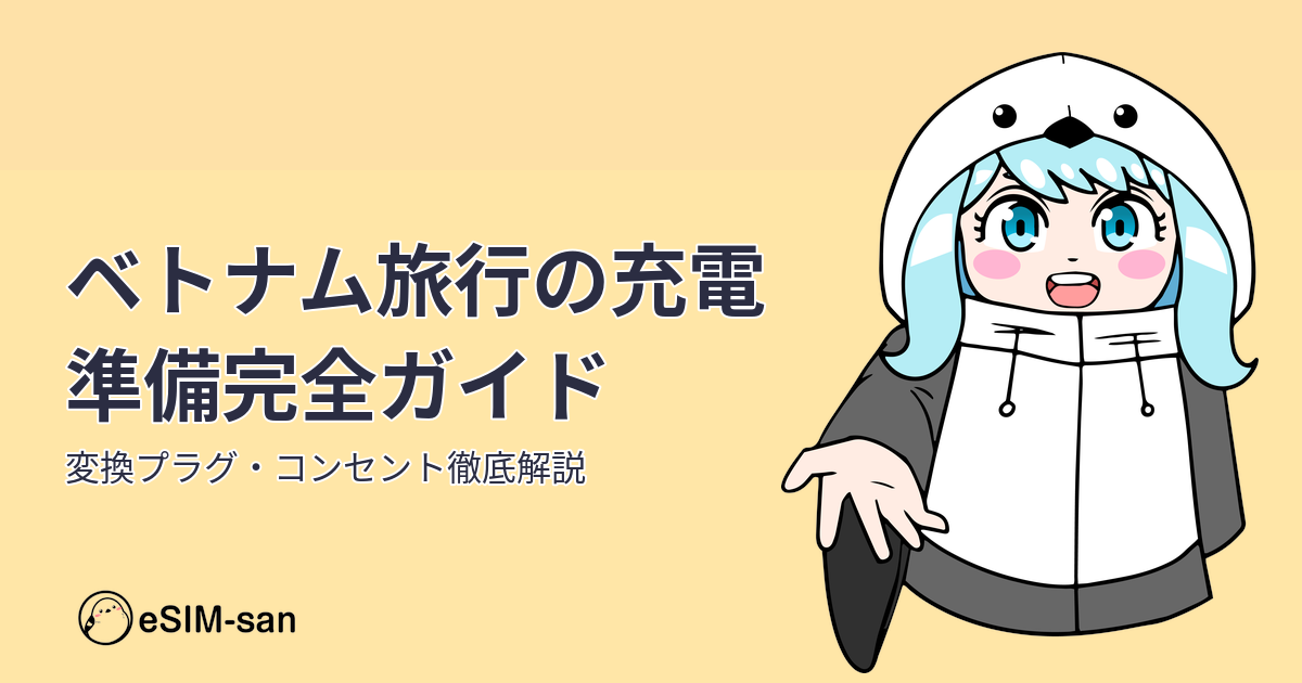 ベトナム旅行で必要な変換プラグとコンセント情報をまとめたガイド記事のアイキャッチ