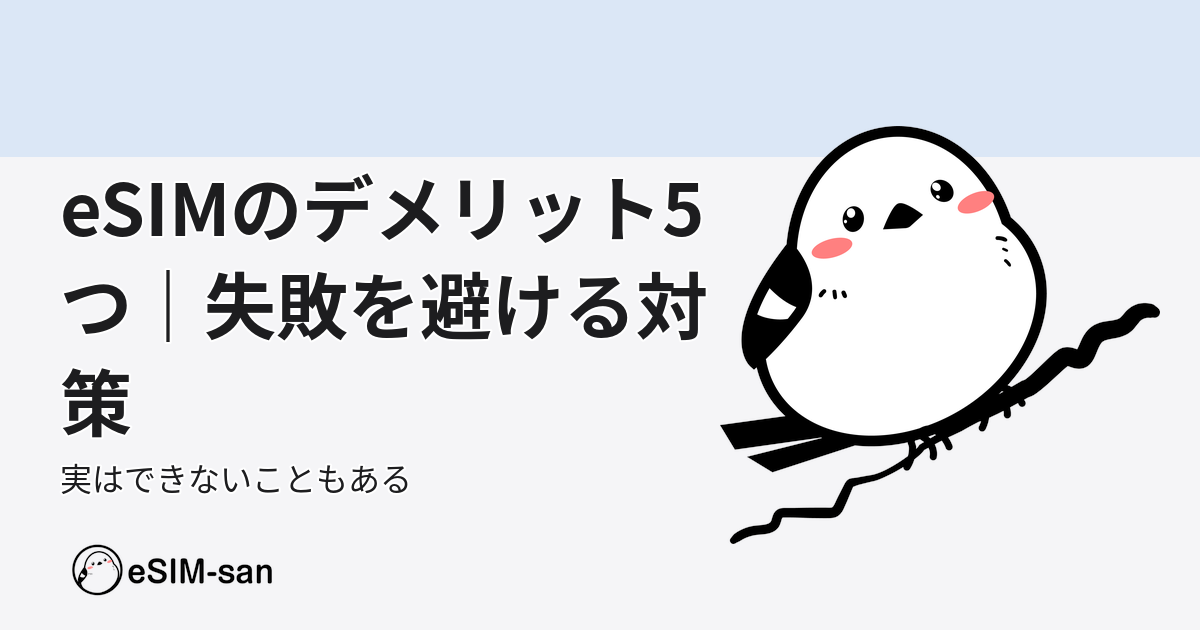 eSIMのデメリットと対策を解説するマスコットキャラクター