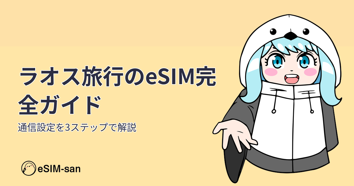 ラオス旅行でeSIMを使うガイド。まどかちゃんが設定方法を紹介します。
