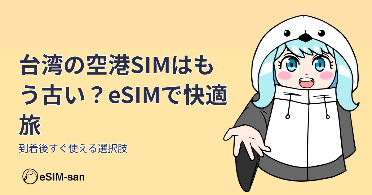 台湾旅行でeSIMを使う女性旅行者のイメージ画像