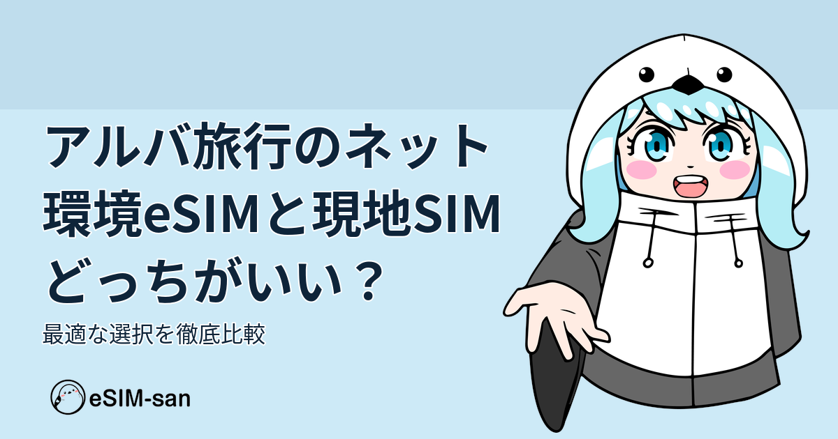 アルバ旅行のネット環境選びについて、eSIMと現地SIMを比較するガイド記事のアイキャッチ画像