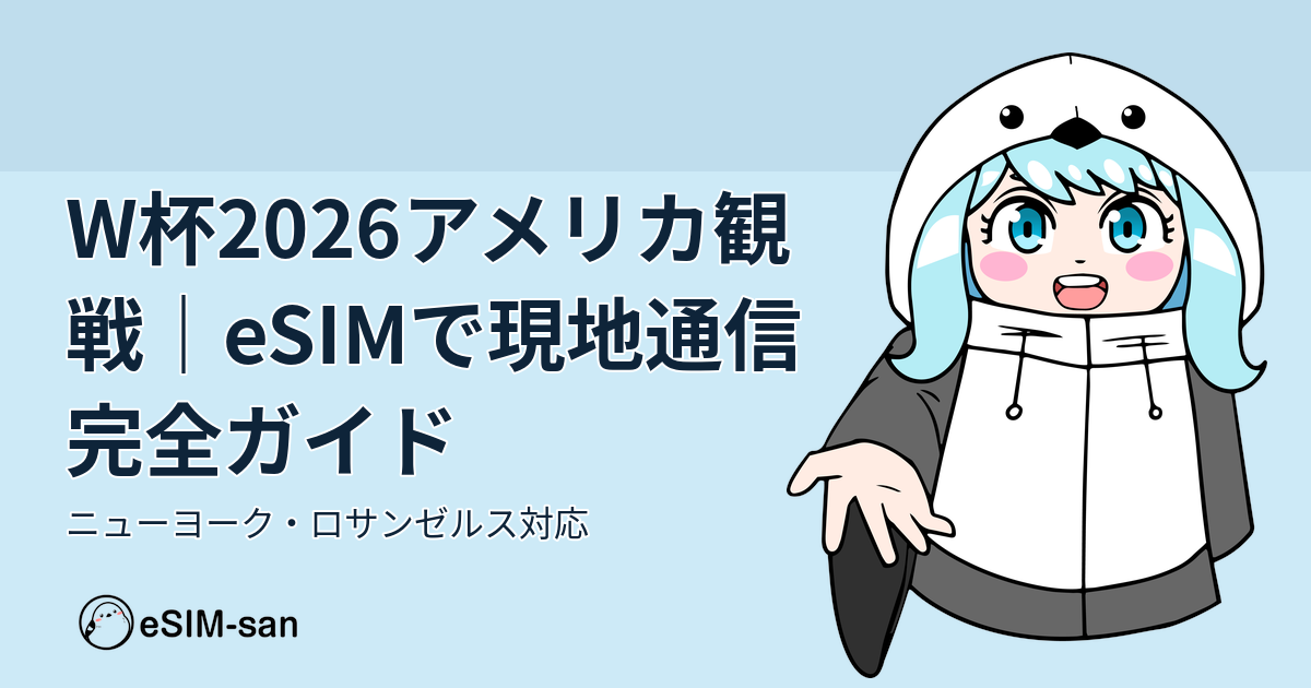 2026年ワールドカップアメリカ観戦ガイド。eSIM-sanのキャラクターが爽やかなスカイブルーの背景で紹介
