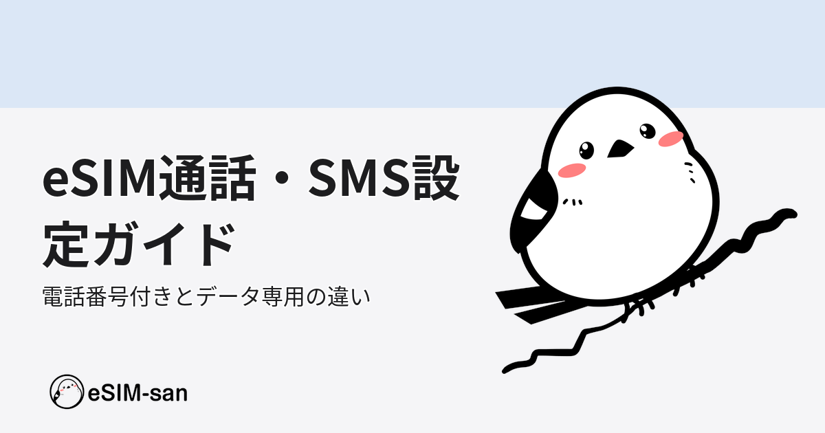 eSIM-sanマスコットキャラ・いーしむぅが通話・SMS設定ガイドを解説するアイキャッチ画像