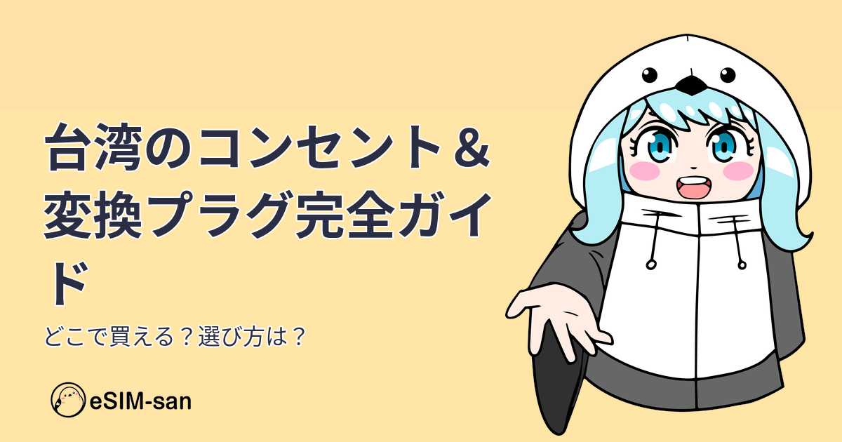 台湾旅行のコンセント・変換プラグ選びについてのガイド記事のアイキャッチ画像。まどかちゃんが右側に笑顔で立っている