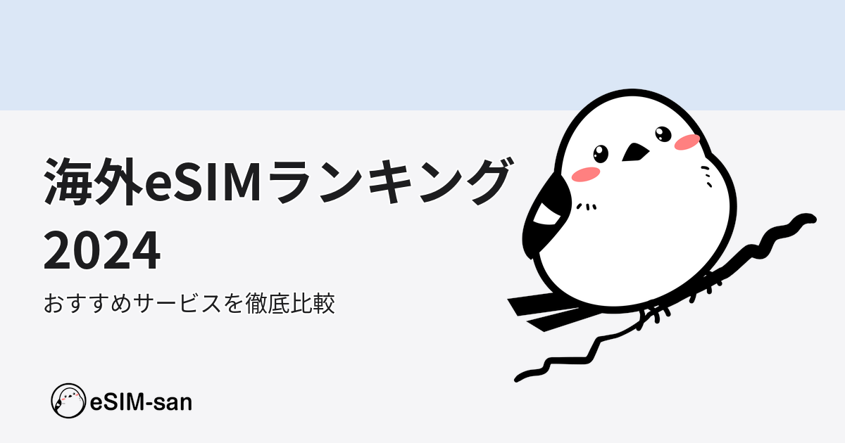 海外eSIMランキング2024｜おすすめサービスを徹底比較の記事のアイキャッチ画像