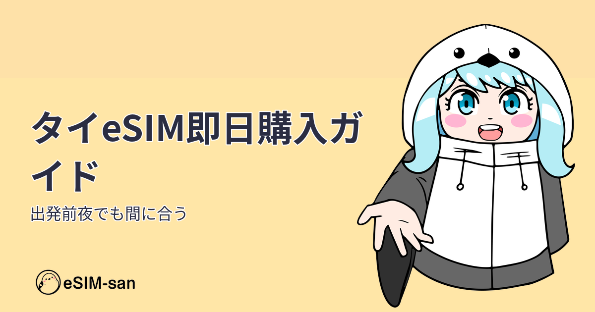 タイ旅行を楽しむ女性とeSIM-sanのキャラクターがタイ即日購入ガイドを紹介