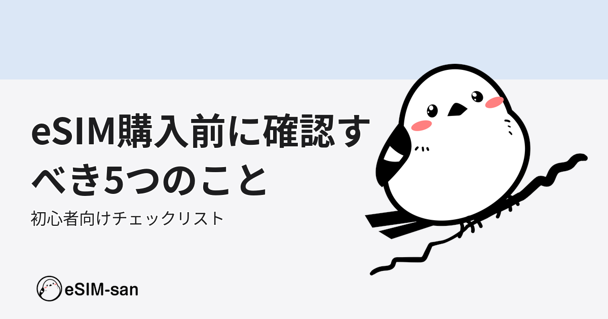 eSIM購入前に確認すべき5つのことを解説するeSIM-san公式ブログのアイキャッチ画像