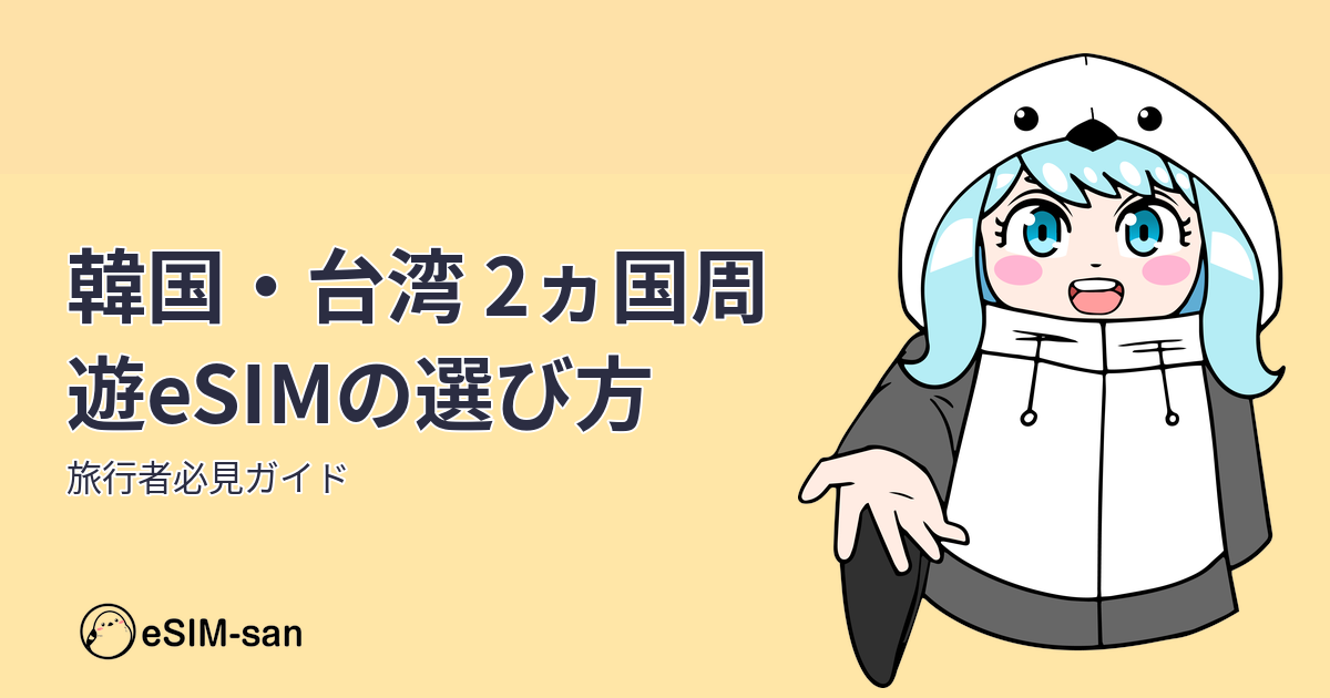 韓国と台湾の周遊旅行に最適なeSIMの選び方をまどかちゃんが紹介するアイキャッチ画像