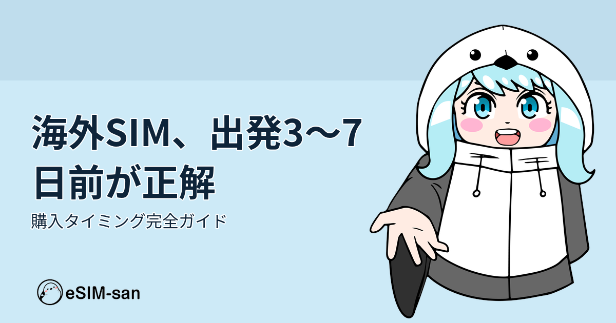 海外旅行のSIM購入タイミングを解説するeSIM-san公式ガイド。まどかちゃんが最適な購入時期を案内