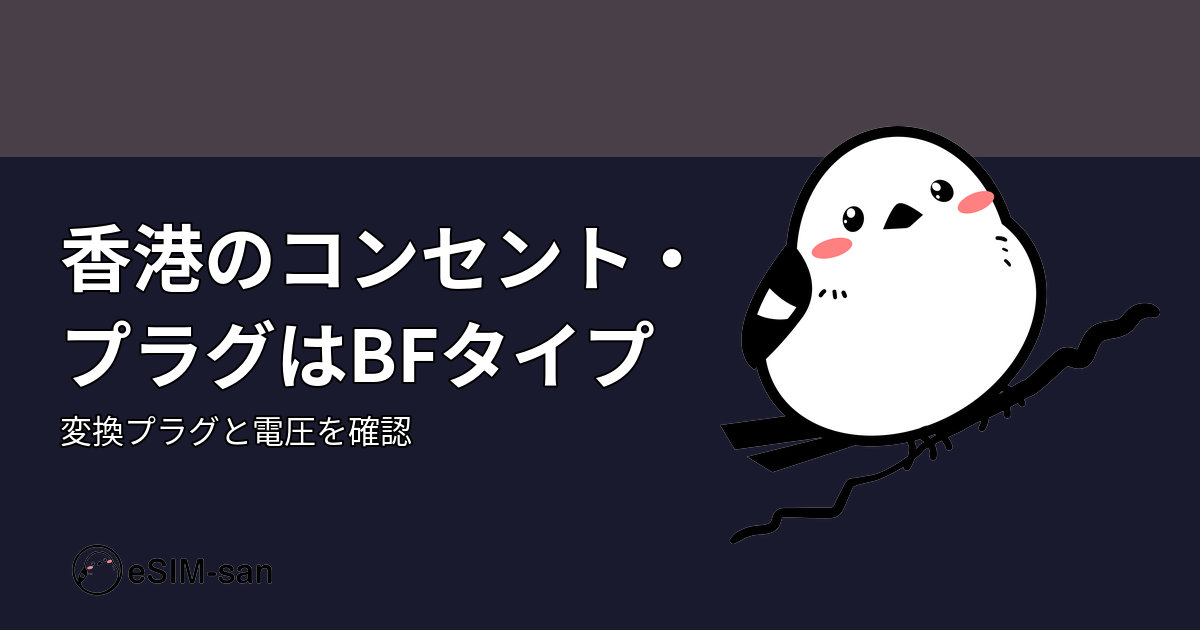 香港旅行時のコンセント・プラグタイプBF対応ガイド。eSIM-sanのキャラクターが解説する電圧220V対応情報