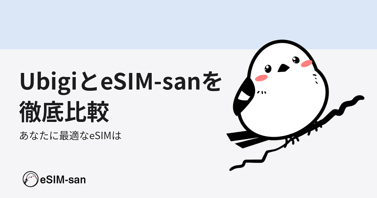 UbigiとeSIM-sanの比較記事。いーしむぅのキャラクターと比較ポイントを紹介