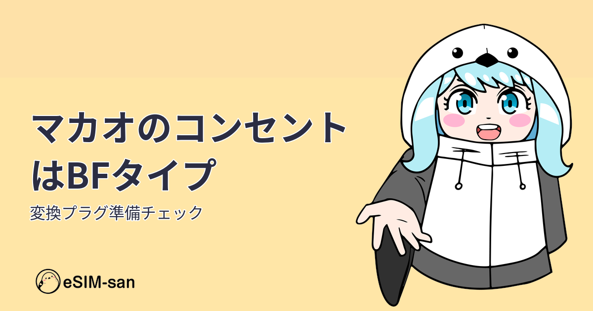 マカオ旅行で必要なBFタイプコンセント対応の変換プラグについて解説するアイキャッチ画像