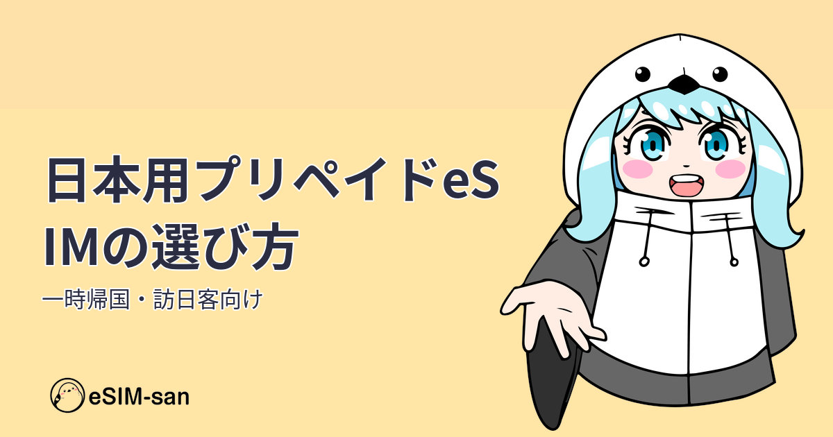 日本旅行・一時帰国向けプリペイドeSIM選びの完全ガイド。まどかちゃんが案内する記事のアイキャッチ画像