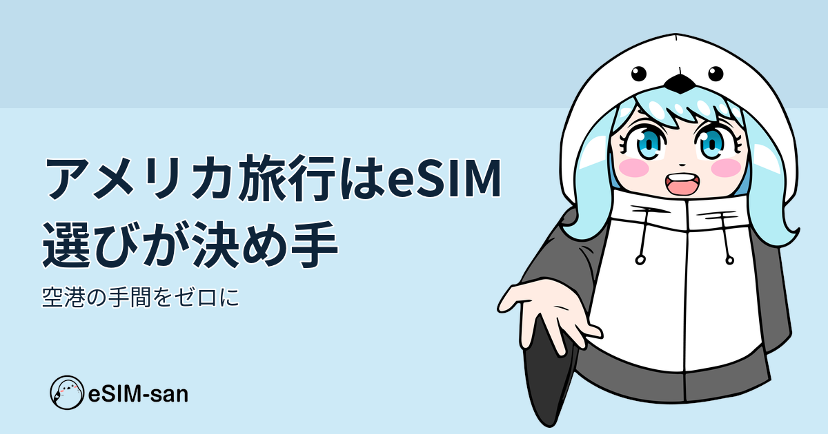 アメリカ旅行でeSIM-sanを使うまどかちゃん、爽やかな空と飛行機の背景