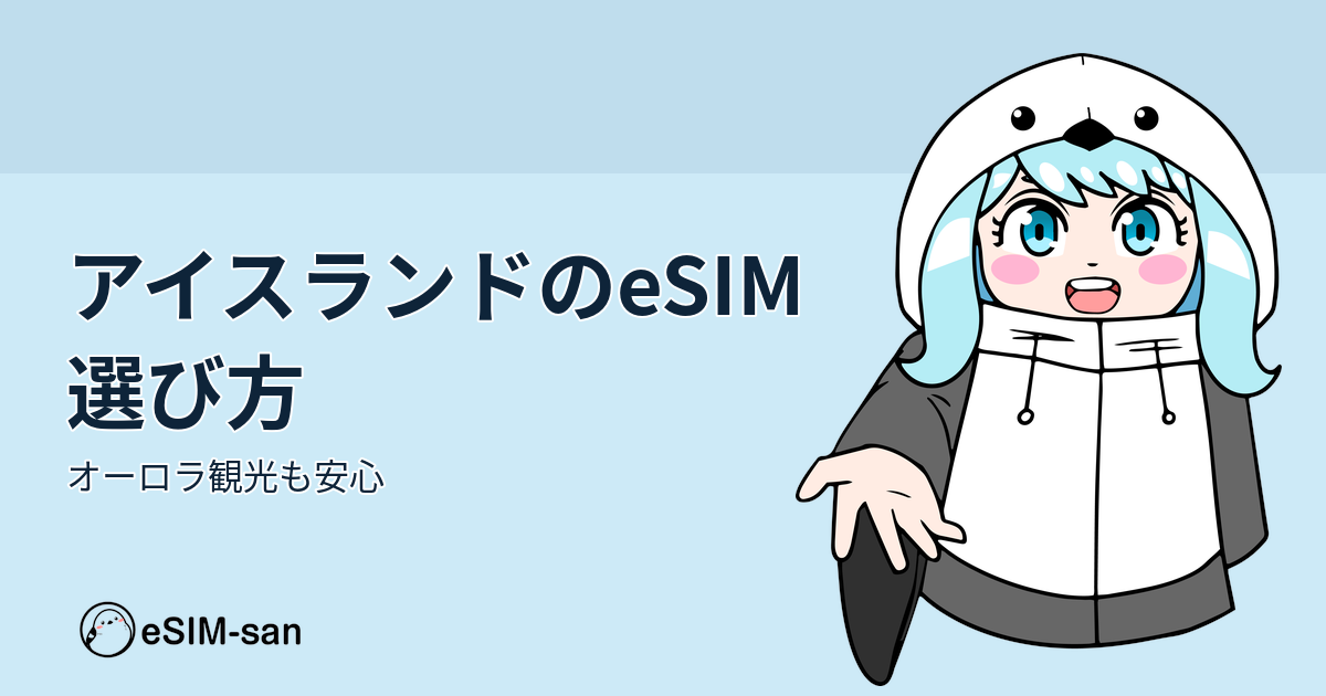 アイスランド旅行でのeSIM選び方を解説するeSIM-san公式ガイド画像