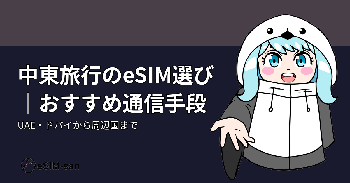 中東旅行のeSIM選びガイド。まどかちゃんがドバイの夜景を背景に笑顔で紹介