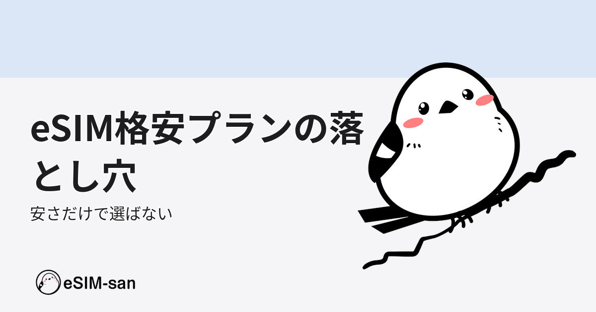 eSIM格安プランのメリット・デメリットを解説するブログアイキャッチ画像