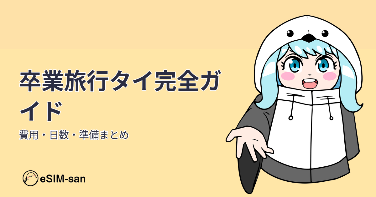 卒業旅行でタイを旅する女性とeSIM-sanのガイド記事アイキャッチ
