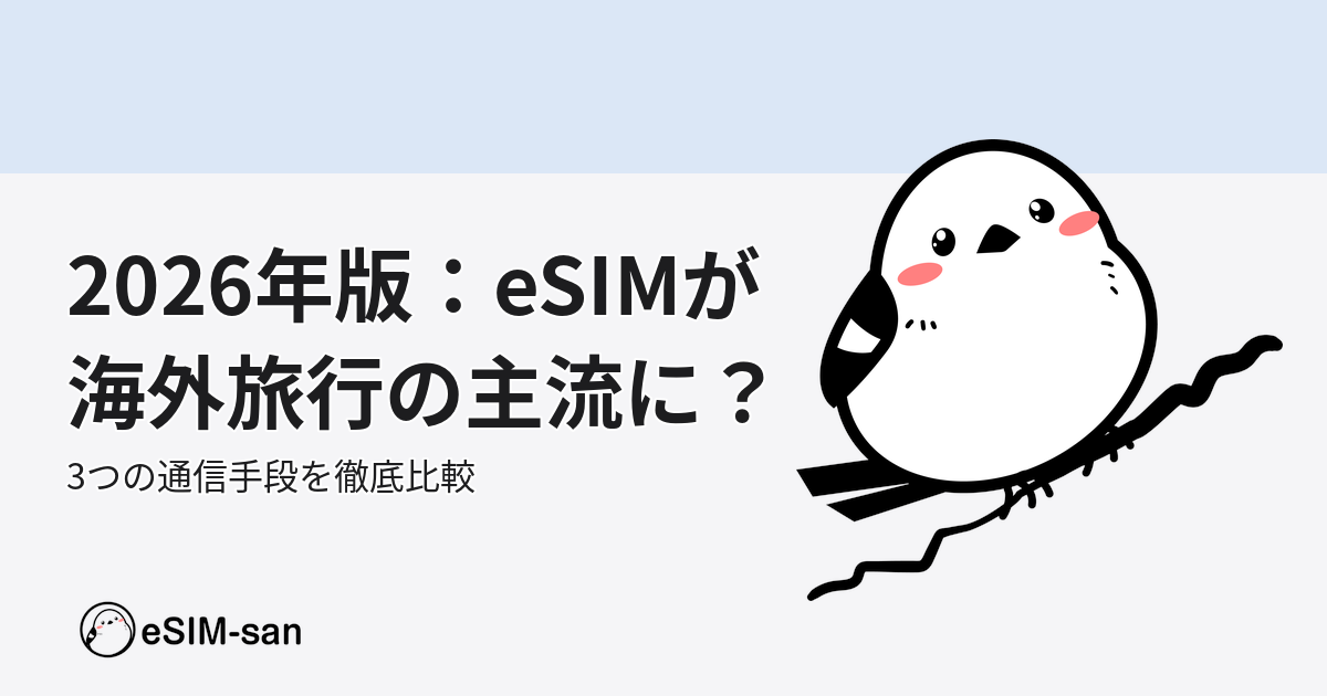海外旅行の通信手段比較。2026年のeSIM時代を解説するブログ記事のアイキャッチ画像