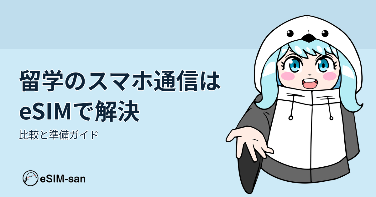 留学生がeSIMで世界中どこでも快適に通信できることを示すアイキャッチ画像