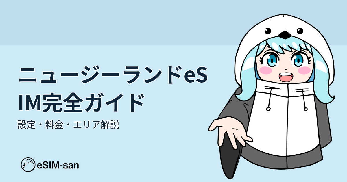 ニュージーランドeSIM完全ガイド。設定方法、料金プラン、通信エリアについての解説記事のアイキャッチ画像