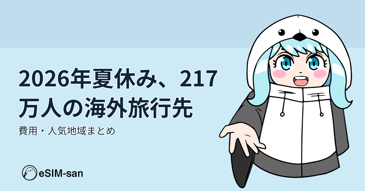 2026年夏休み海外旅行の人気行き先と費用をまとめた記事のアイキャッチ画像