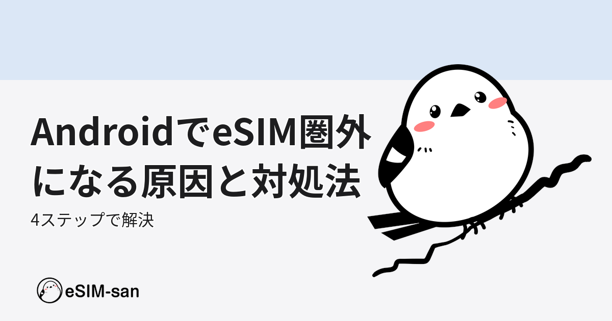 AndroidのeSIM圏外トラブルを解決するガイド。いーしむぅが4つのステップを説明。
