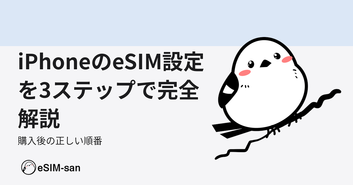 iPhoneのeSIM設定方法を3ステップで説明するeSIM-san公式ガイド