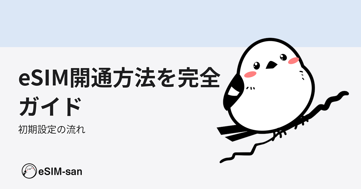 eSIM開通方法を説明するマスコットキャラのアイキャッチ画像